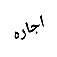 فوری (اجاره خانه )