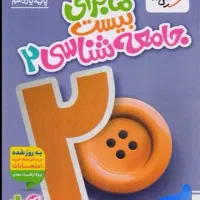 ماجرای بیست جامعه شناسی ۲