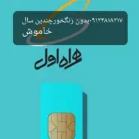 سیم کارت ۰۹۱۲۴۸۱۸۲۱۷