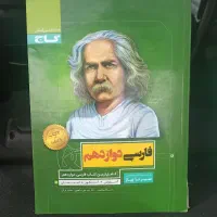 فارسی دوازدهم گاج