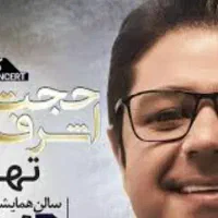 کنسرت حجت اشرف زاده
