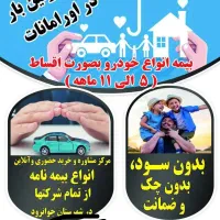 صدور اقساطی بیمه نامه شخص ثالث بدون ضامن|خدمات مالی، حسابداری، بیمه|جوانرود, |دیوار