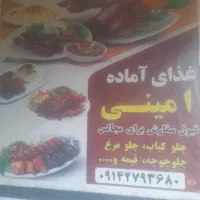 غذای آماده امینی