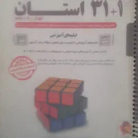 کتاب تست ۱+۳۱ استان