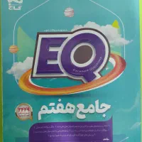کتاب گام به گام و جامع EQ پایه هفتم