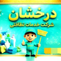 نظافتی درخشان-کافیست یکبارامتحان کنید
