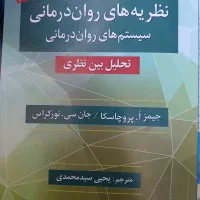 نظریه های روان درمانی پروچاسکا