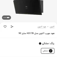 هود آلتون اصلی مدل H317B|هود|اهواز, کیانشهر|دیوار
