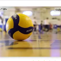 توپ والیبال گمشده