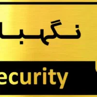 نگهبان شرکت تولیدی