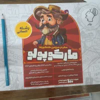 مجموعه مارکوپولو مخصوص جمع بندی کنکور انسانی
