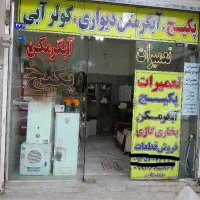 تعمیر پکیج ابگرمکن دیواری شیرآلات و کولرابی
