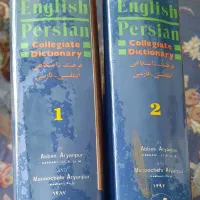 دیکشنری زبان انگلیسی آریان پور و آکسفورد و ...|کتاب و مجله آموزشی|تهران, بهار|دیوار