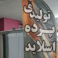 تولیدی پرده
