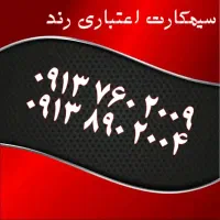 0919.913.5212|سیم‌کارت|اصفهان, احمدآباد|دیوار