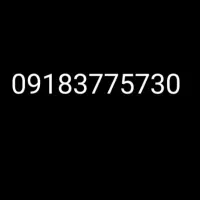 09183775730 خط صفر