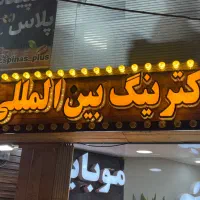کترینگ غذاخوری آشپزخانه بین المللی