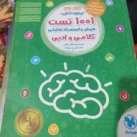 کتاب 1001تست کلامی و ادبی