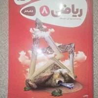 کتاب ریاضی هشتم گاج