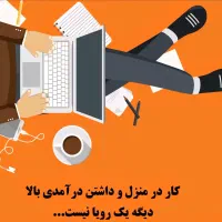 کاردر منزل پاره وقت و مجازی و غیرحضوری