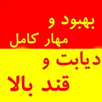 گیاهی و ۱۰۰٪ تضمینی قندتو مهار کن