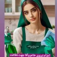 شرکت نظافت و خدمات اعزام نیرو آقاو خانم