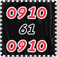 0910-61-0910|سیم‌کارت|مشهد, صیاد شیرازی|دیوار