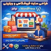 طراحی سایت فروشگاهی و ویترینی