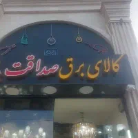 همکار آقا  و برق کار در کالای برق صداقت