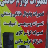 تعمیرات یخچال و کولر گازی