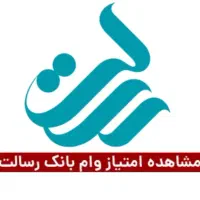 وام قرض الحسنه رسالت