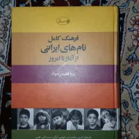 کتاب فرهنگ کامل نامهای ایرانی از آغاز تا امروز