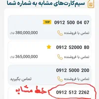 خط رند بدون زنگ‌خور فوری فروشی 09125199909|سیم‌کارت|تهران, امانیه|دیوار