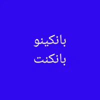 فقط یک روز تا پایان جشنواره