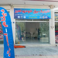 کلینیک برق خودرو