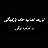 نصاب جک پارکینگی