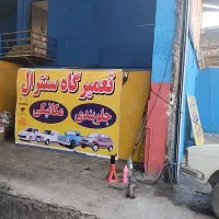 مکانیکی  جلوبندیسازی سنترال ۲۴ساعت شبانه روزی|خدمات موتور و ماشین|تهران, میدان میوه و تره‌بار مرکزی|دیوار