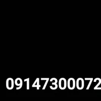 شماره رند 09147300072 کارکرده بدون زنگ خور