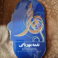 نغمه مهربانی