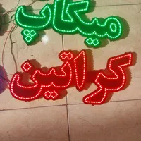 تابلو چشمک زن ال ای دی ثابت پدیکور شینیون میکاپ|فروشگاه و مغازه|تهران, تجریش|دیوار