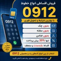 انواع کدهای ۹۱۲ اقساطی  بدون چک ، سفته ، ضامن