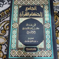 تفسیر الجامع الاحکام القرآن|کتاب و مجله مذهبی|قم, صفائیه|دیوار