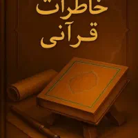 نسخه pdf کتاب خاطرات قرآنی