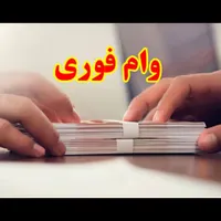 وام فوری