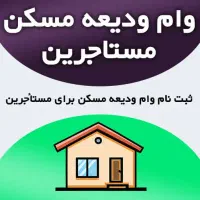 وام ودیعه مسکن