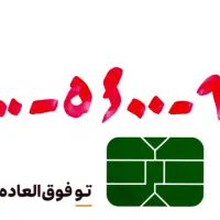 فروش سیم کارت ایرانسل. باا. کد ۰۹۰۰|سیم‌کارت|دامغان, |دیوار