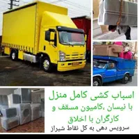 باربری اسباب کشی ماشین بزرگ نیسان وانت کارگرتضمینی|خدمات حمل و نقل|شیراز, پانصد دستگاه ارتش|دیوار