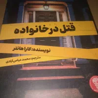 کتاب قتل در خانواده نشر کتاب مجازی|کتاب و مجله ادبی|قم, نیروگاه|دیوار