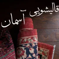 قالیشویی اتوماتیک آسمان
