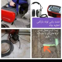 نشت یابی نشت یاب لوله بازکنی لوله کش توالت فرنگی|خدمات پیشه و مهارت|قم, بنیاد|دیوار